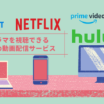 海外ドラマを見るならこのVOD！動画配信サービスを徹底比較